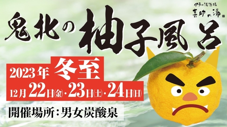 「今年の冬至は鬼北の柚子で♨『柚子風呂』開催！【12月22日、23日、24日】」