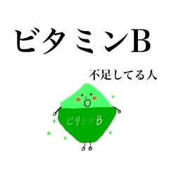 もしかして、その症状、ビタミンB不足かも⁉️