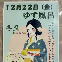 12月22日（金）ゆず風呂の日😌❗️