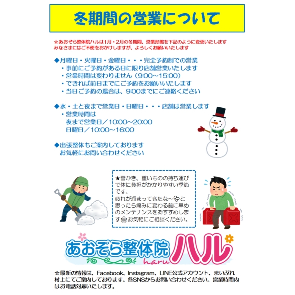 冬期間営業について【村上市の女性と子供たちのための整体院です。新た