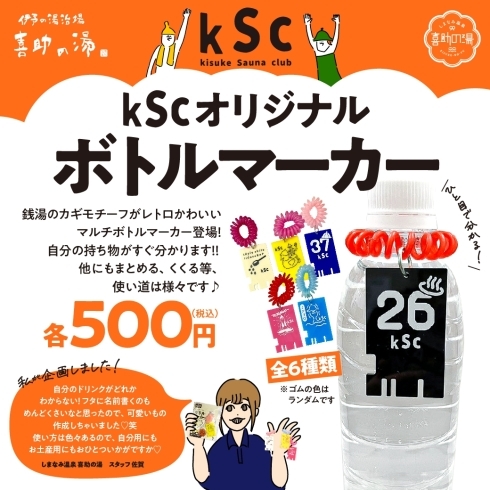 【ボトルマーカー】「KSCグッズに新商品追加しました！！【ボトルマーカー】」