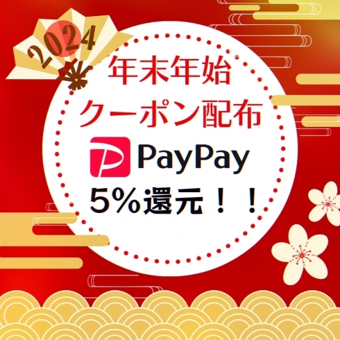 「CLOVER925年末年始クーポン配布☆PayPay5％還元！！」