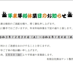 ♪年末年始休業日のお知らせ♪