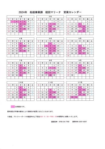 「2024 経田マリーナ営業カレンダー」