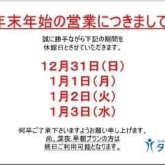 年末年始の営業について