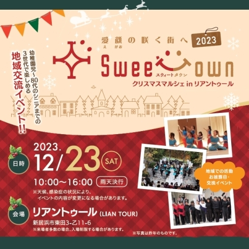 「Sweet Town～愛顔の咲く街へ～ 🎅🏻クリスマスマルシェ 2023が明日開催！！（2023/12/23（土））」