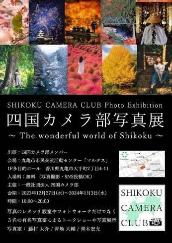 「【香川県】四国カメラ部写真展が開催！（2023年12月27日（水）〜2024年1月3日（水））」