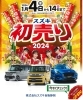 スズキ初売り2024 | 株式会社スズキ自販静岡 アリーナ三島のニュース