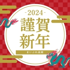 2024年もまいぷれ高岡をよろしくお願い致します！