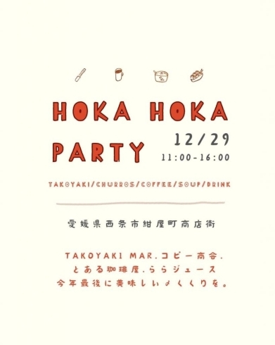 「【西条市】HOKA HOKA PARTYが開催！（2023年12月29日（金））」