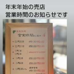 年末年始の営業、営業時間改定のお知らせ