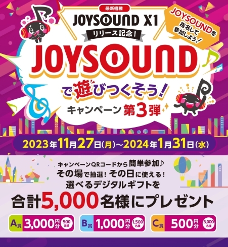 「JOYSOUND X1リリース記念！「JOYSOUNDで遊びつくそう！キャンペーン 第3弾」開催中♪」