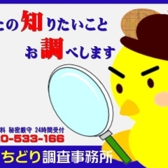 浮気 不倫 行動 素行 人探し 現住所 家出 失踪 ストーカー いじめ 盗聴 盗撮 筆跡 指紋…お気軽にお問い合わせください　松江市：総合探偵社ちどり調査事務所  