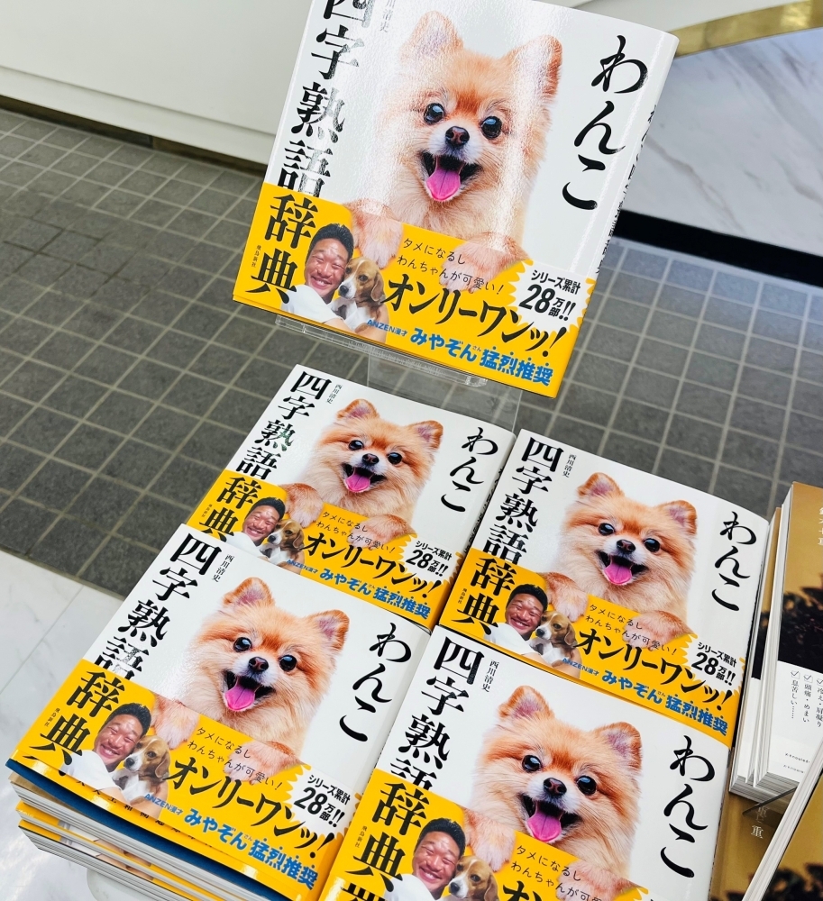 わんこ四字熟語辞典』発売！ | コーチャンフォー釧路店のニュース