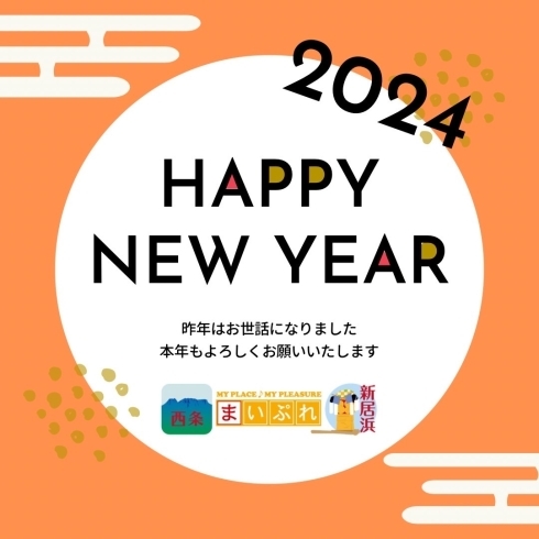 「【2024年】新年明けましておめでとうございます！」