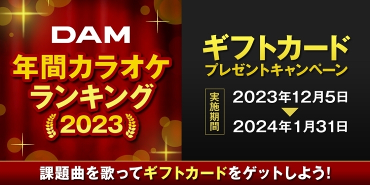 「DAMでは、Amazonギフトカード3,000円分が当たる「DAM年間カラオケランキング2023歌唱キャンペーン」を開催中♪」