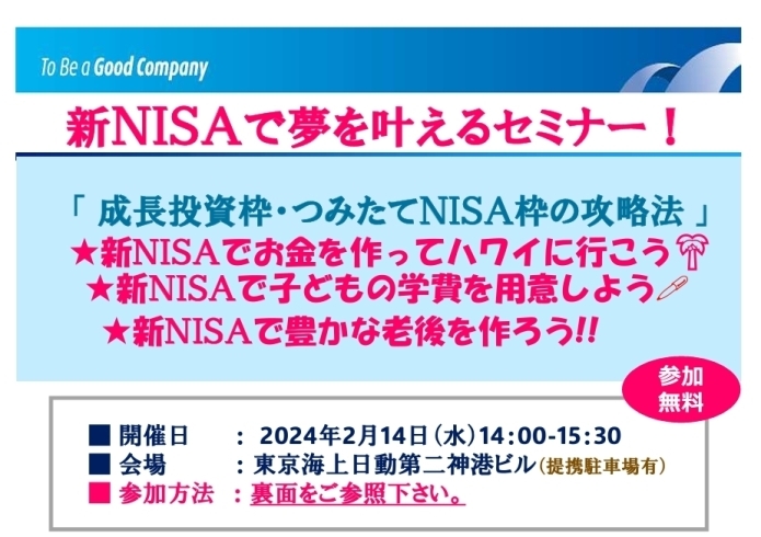 「新NISAで夢を叶えるセミナー 　　～東京海上日動火災保険（株）～　」