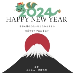 明けましておめでとうございます　女性整体師とんとん　今年は年女