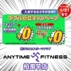 エニタイムフィットネス柏風早店の超超お得な年始キャンペーン