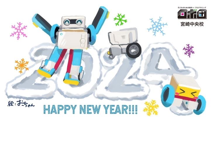 本年も何卒よろしくお願いいたします！「✨新年のご挨拶✨【宮崎市のロボットプログラミング教室・習い事・プログラミング教室・ロボット教室】」