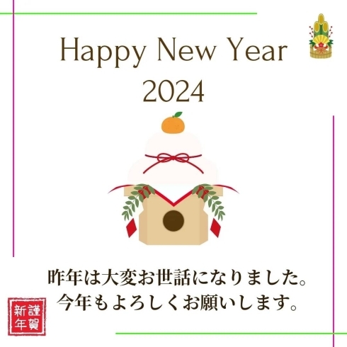 「新年のご挨拶」