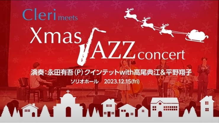 クレリ・クリスマス・ジャズコンサート「贅沢な夜、一流ミュージシャンが贈る『クレリXmasジャズコンサート』の興奮をYouTubeに公開！」