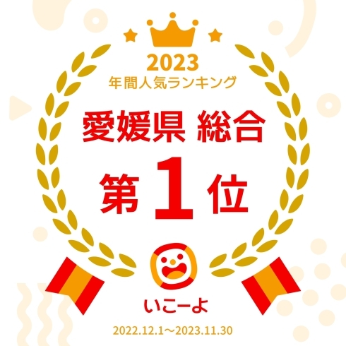 「人気お出かけランキング2023年【愛媛県総合1位】にKITPLAYが選出されました！」