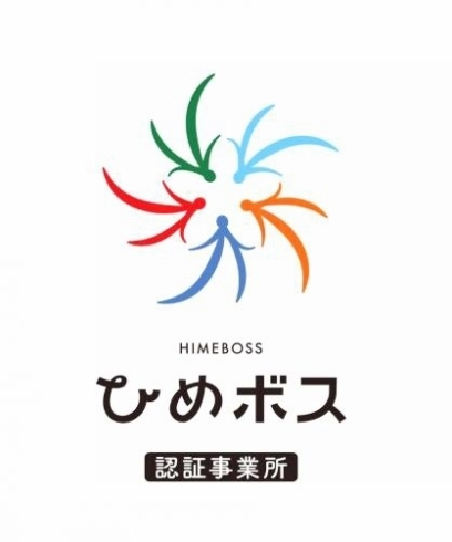 「ひめボス認証事業所に認定されました！」