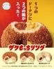1つのドーナツに2つの味が入った！ミスドのザクもっちリング