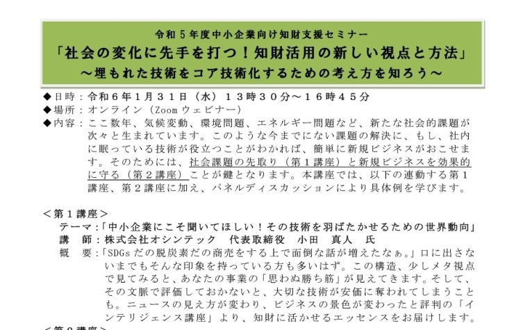 「■令和5年度中小企業向け知財支援セミナー【日本弁理士会 関西会事務局】」