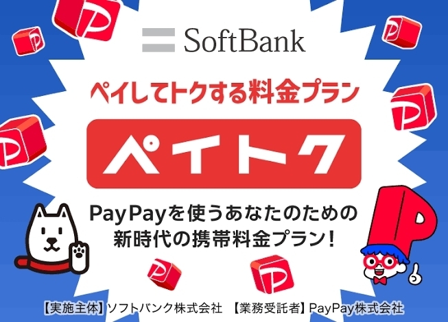 ペイトク「PayPayポイントザクザク貯まる⁉️【ペイトクプラン】」