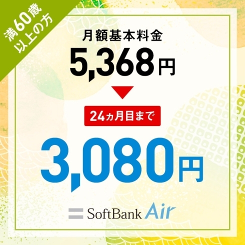 「60歳以上向け！ SoftBank Air キャンペーン！！」