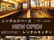 レンタルスペース・レンタルキッチン NEW OPEN！！