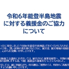 2024 　令和６年能登半島地震に対する義援金のご協力についてのご案内