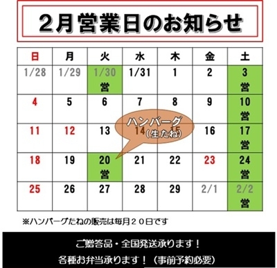 2月営業日カレンダー「2月の営業日」