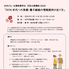 【学会公開講座】第14回日本がん・生殖医療学会学術集会「市民向け公開講座」【芸術館・市民会館・京成百貨店周辺】