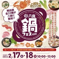 【八食鍋フェス2024】出店者決定！！