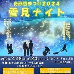 初開催！舟形雪まつり2024～雪見ナイト～2/23・24