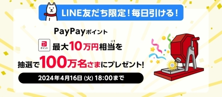 LINE友達「【ドリームチャンス】 「PayPayポイント 最大10万円相当※1」がその場で当たる！」
