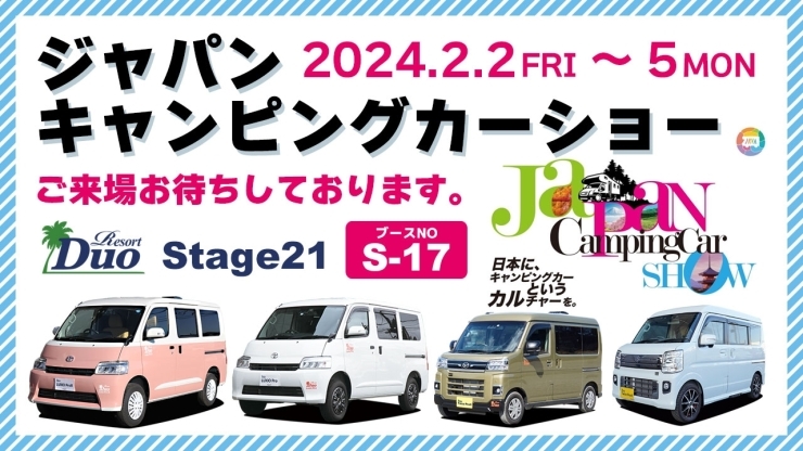 ジャパンキャンピングカーショー2024「ジャパンキャンピングカーショー2024出展します！」