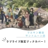 ラブライブ限定ブックカバー | まいぷれ三島編集部のニュース
