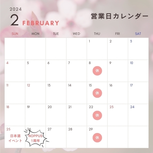 「2月営業日ご案内【名古屋ですっぽん料理を単品で食べるならNoppus】」