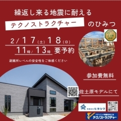 【イベント】2/17・18　地震に備える家づくりセミナー