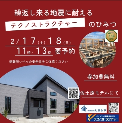 セミナーチラシ「【イベント】2/17・18　地震に備える家づくりセミナー」