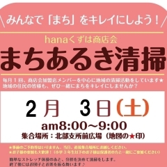 【まちあるき清掃のお知らせ】 2月3日（土）　枚方市・hanaくずは商店会