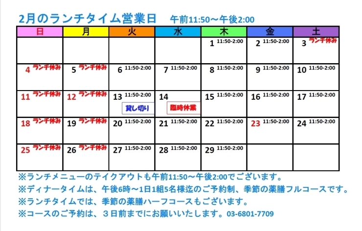 2月のランチタイム営業日カレンダーです「2月のランチタイム営業日カレンダー★KOIWA YAKUZEN♡A★」