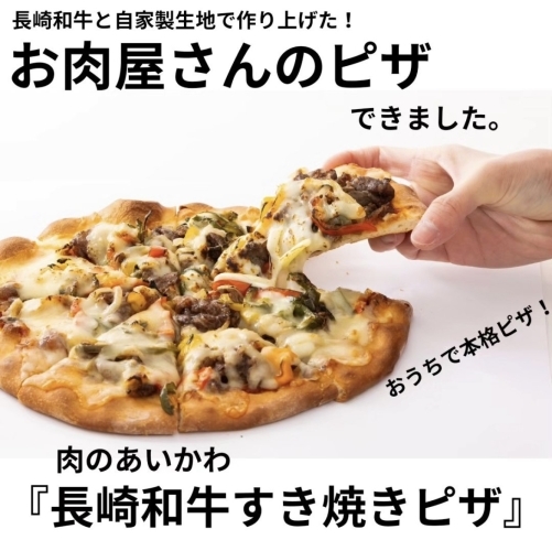 「『長崎和牛すき焼きピザ』が販売開始！！」