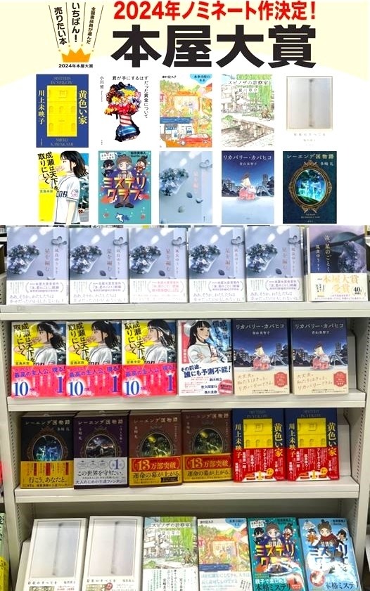 本屋大賞2024ノミネート作品発表！ | コーチャンフォー釧路店の