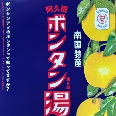 2月6日（火）風呂の日、ボンタン湯を開催します😌❗️