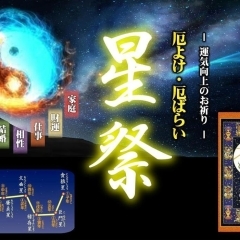 今日は節分！　運勢の切り替わる大事な日です　　早めの星祭（厄よけ、厄ばらい）をお受けになってください